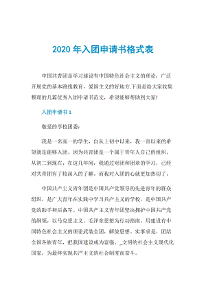 2020年入团申请书格式表.doc