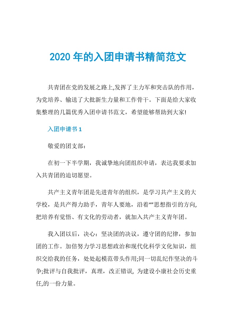 2020年的入团申请书精简范文.doc_第1页