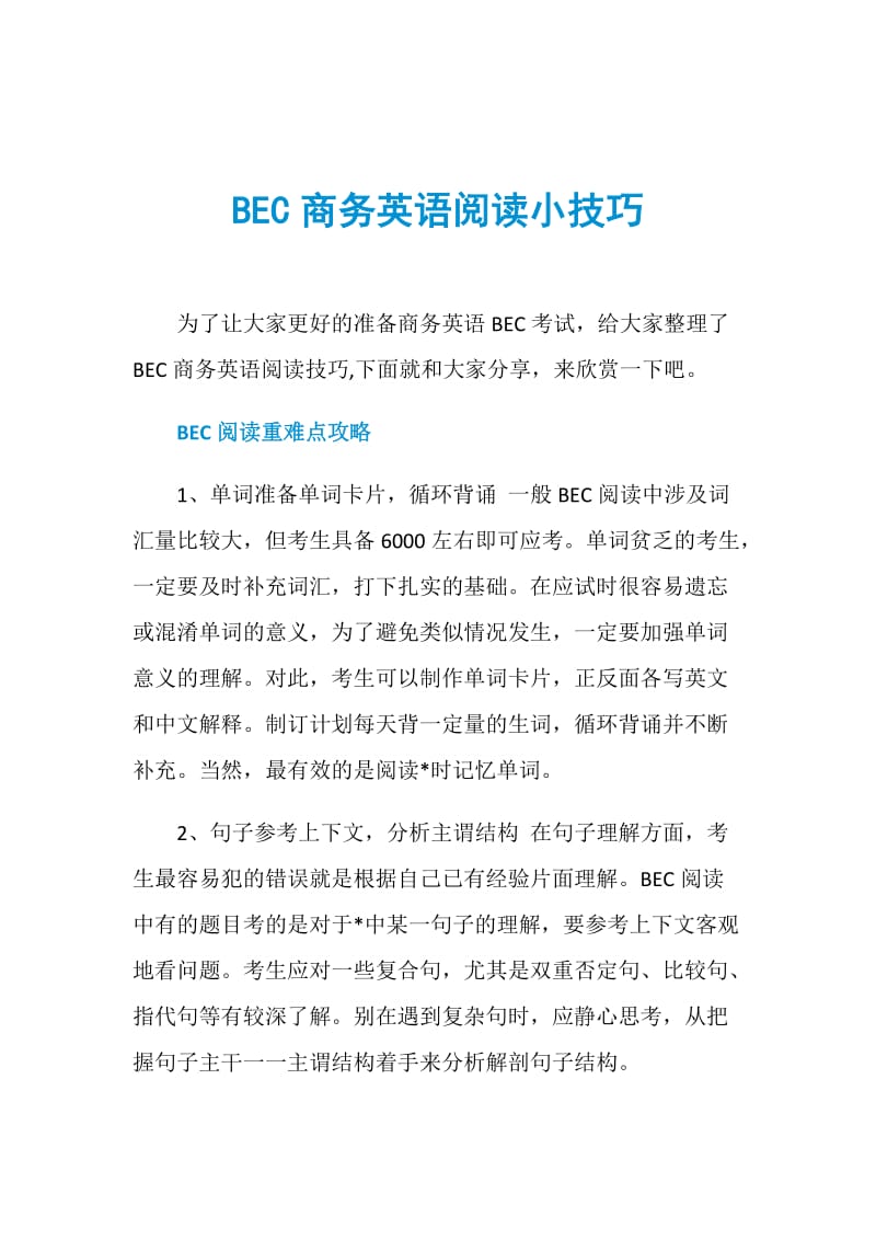 BEC商务英语阅读小技巧.doc_第1页