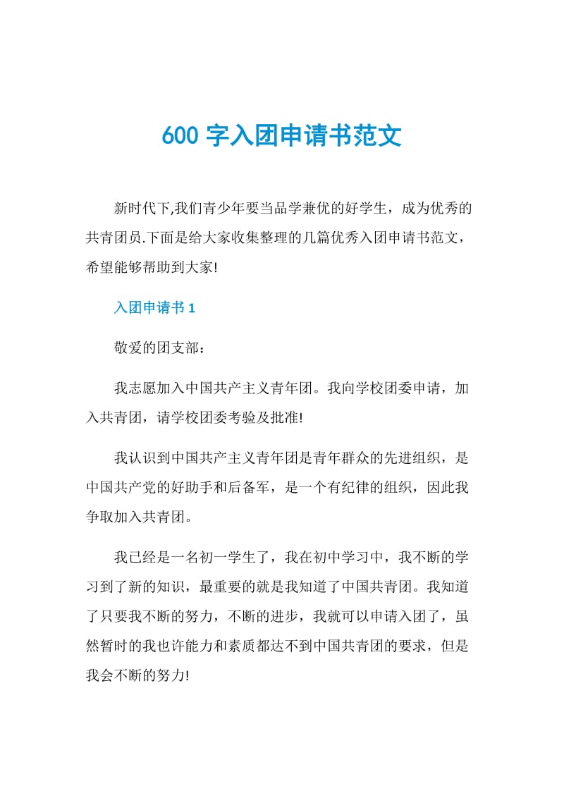 600字入团申请书范文.doc_第1页