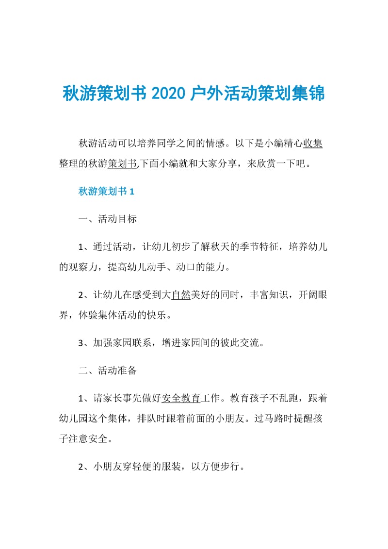 秋游策划书2020户外活动策划集锦.doc_第1页