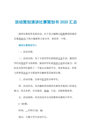 活动策划演讲比赛策划书2020汇总.doc