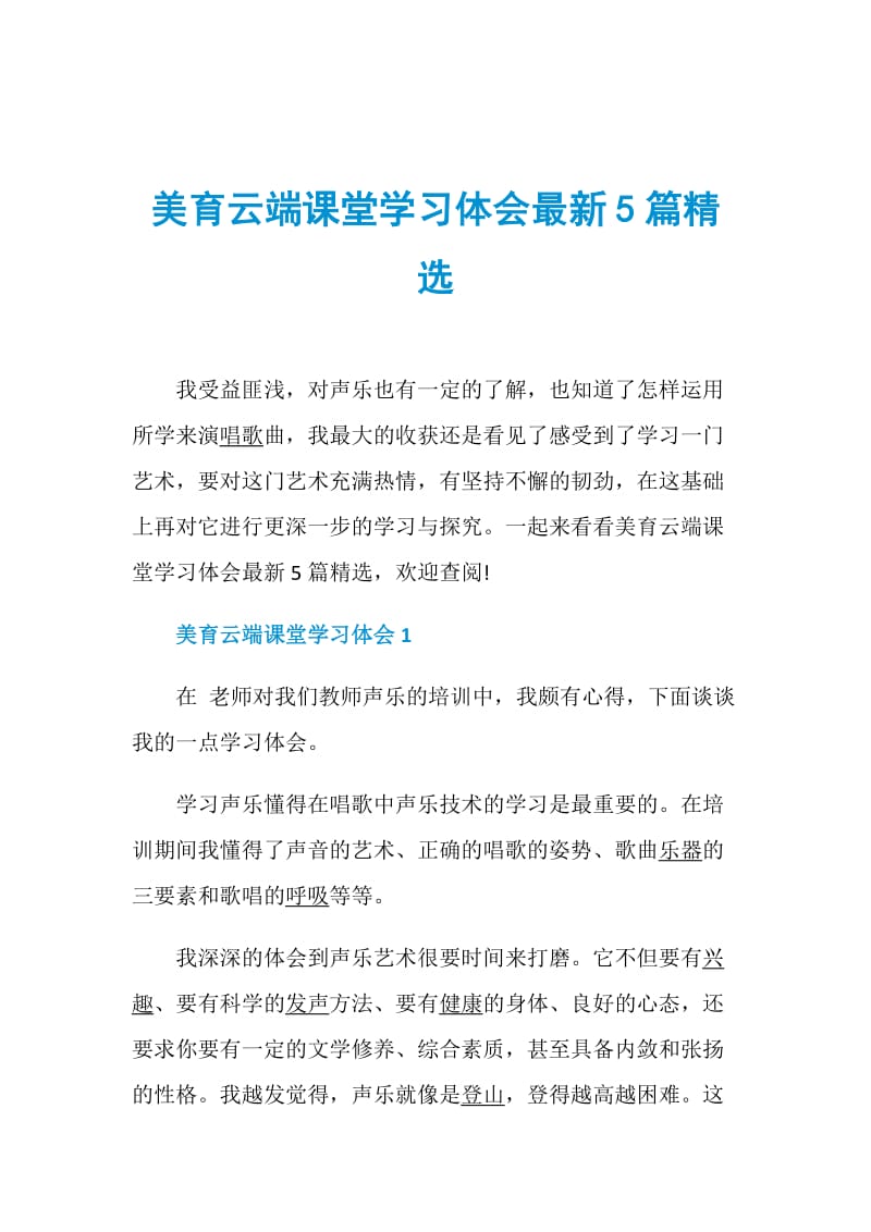 美育云端课堂学习体会最新5篇精选.doc_第1页