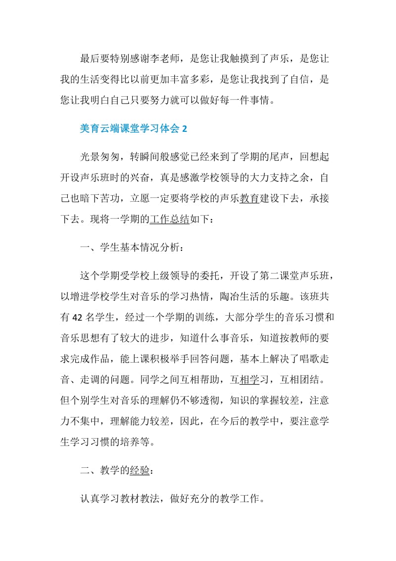 美育云端课堂学习体会最新5篇精选.doc_第3页