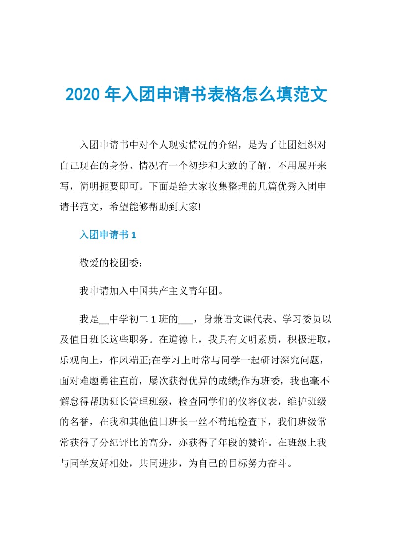 2020年入团申请书表格怎么填范文.doc_第1页