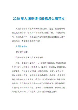 2020年入团申请书表格怎么填范文.doc