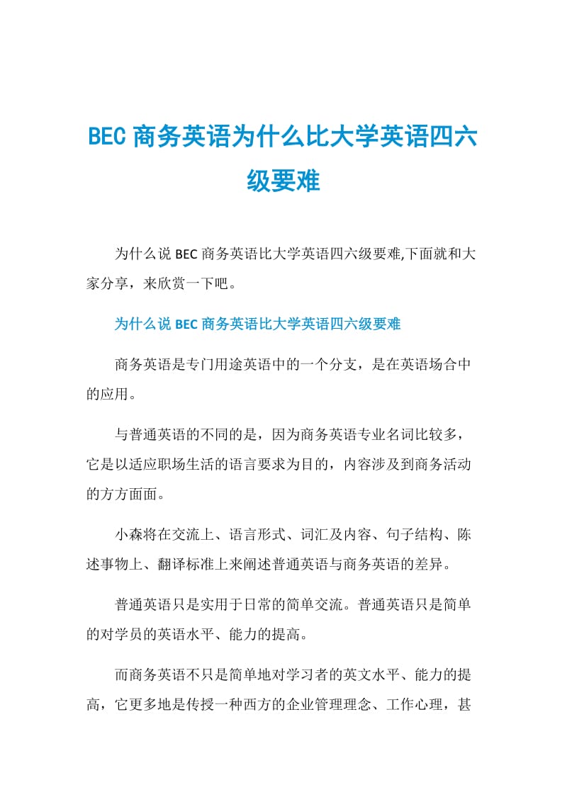 BEC商务英语为什么比大学英语四六级要难.doc_第1页