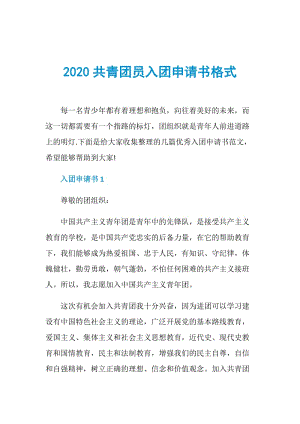 2020共青团员入团申请书格式.doc