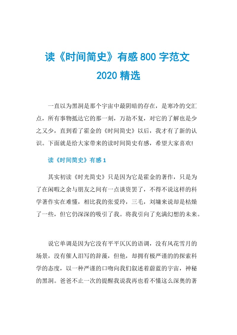 读《时间简史》有感800字范文2020精选.doc_第1页