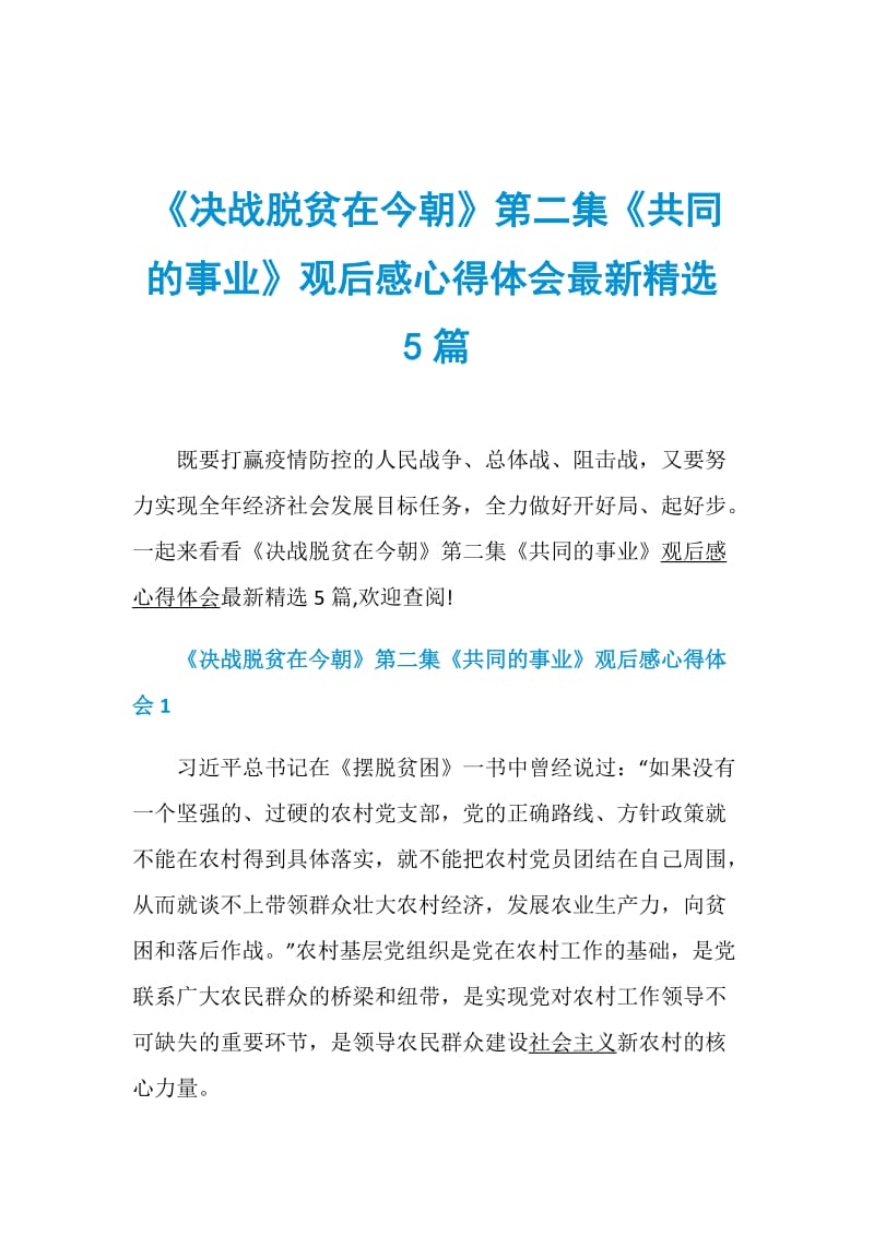 《决战脱贫在今朝》第二集《共同的事业》观后感心得体会最新精选5篇.doc_第1页