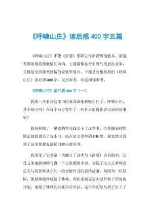 《呼啸山庄》读后感400字五篇.doc