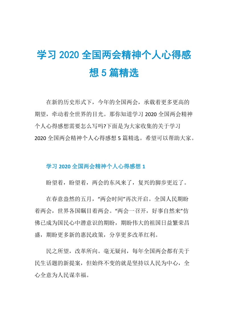 学习2020全国两会精神个人心得感想5篇精选.doc_第1页