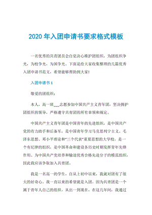 2020年入团申请书要求格式模板.doc