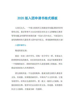 2020版入团申请书格式模板.doc