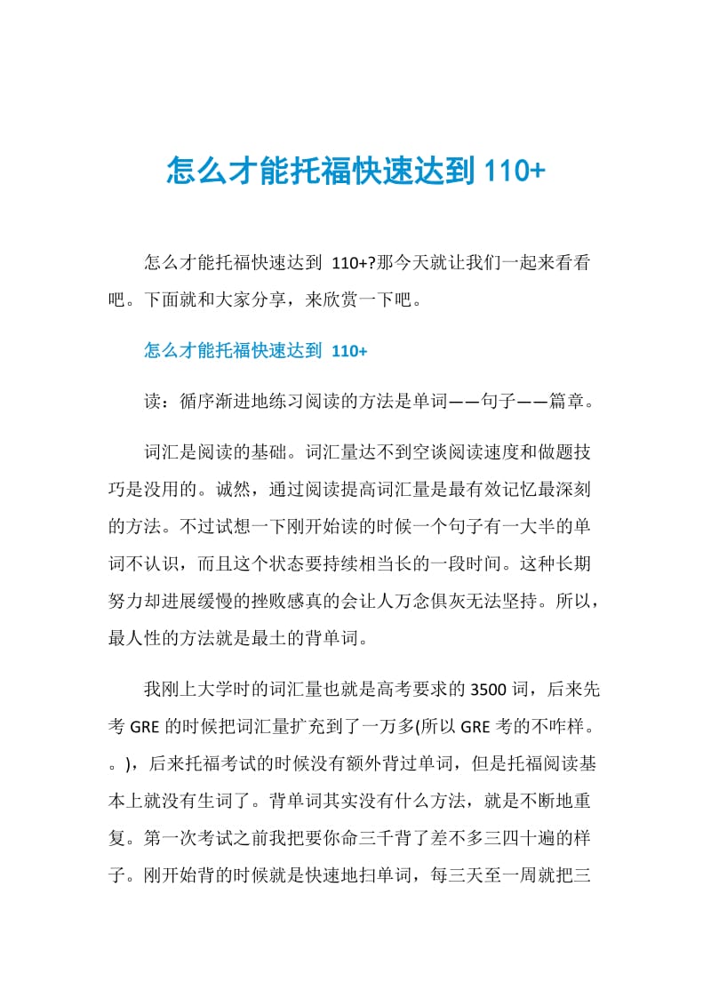 怎么才能托福快速达到110+.doc_第1页