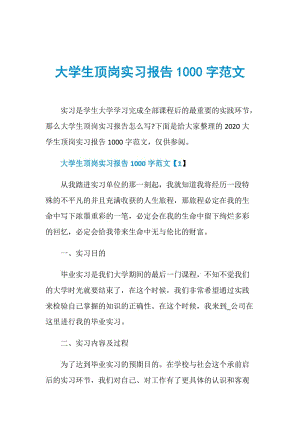 大学生顶岗实习报告1000字范文.doc