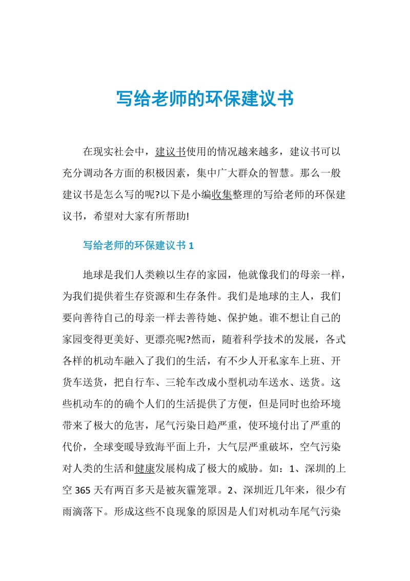 写给老师的环保建议书.doc_第1页