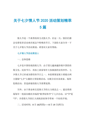 关于七夕情人节2020活动策划精萃5篇.doc