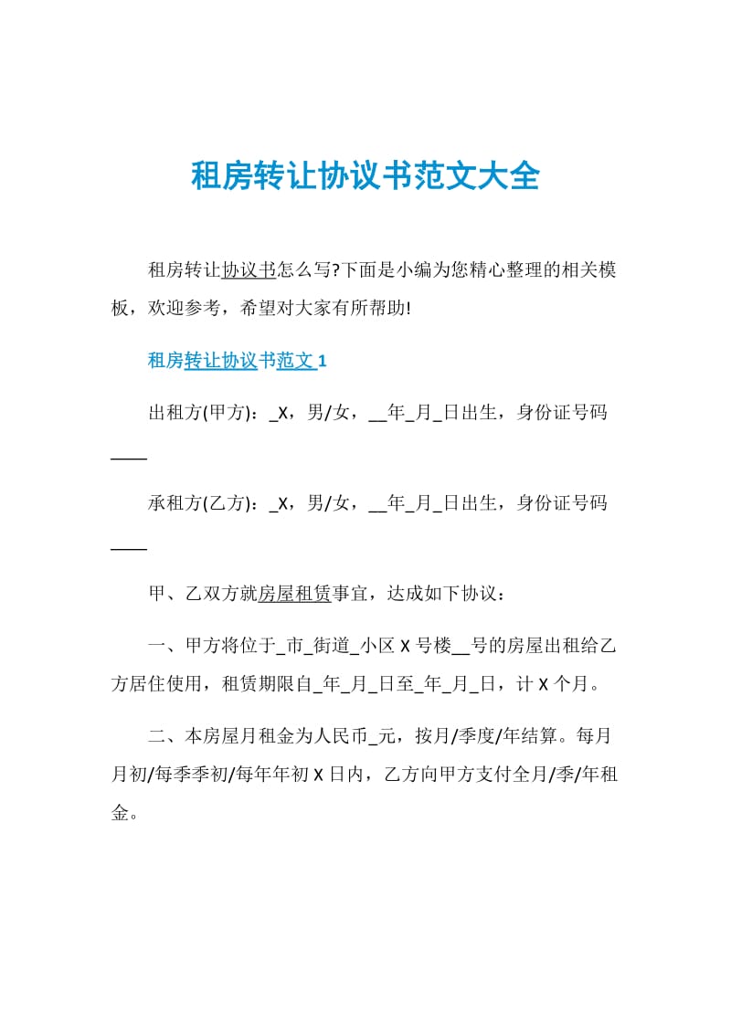 租房转让协议书范文大全.doc_第1页