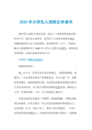 2020年大学生入党转正申请书.doc