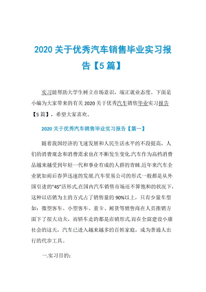 2020关于优秀汽车销售毕业实习报告【5篇】.doc