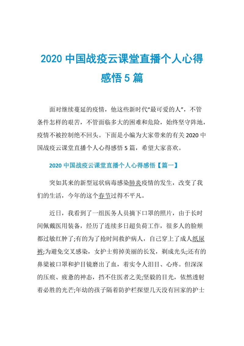 2020中国战疫云课堂直播个人心得感悟5篇.doc_第1页