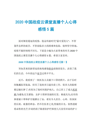 2020中国战疫云课堂直播个人心得感悟5篇.doc