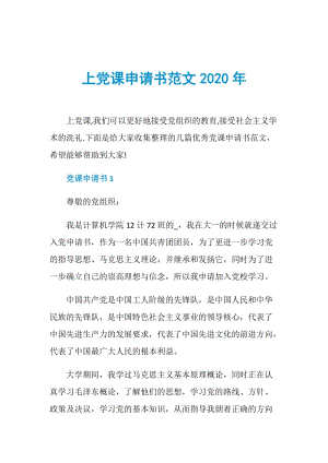 上党课申请书范文2020年.doc