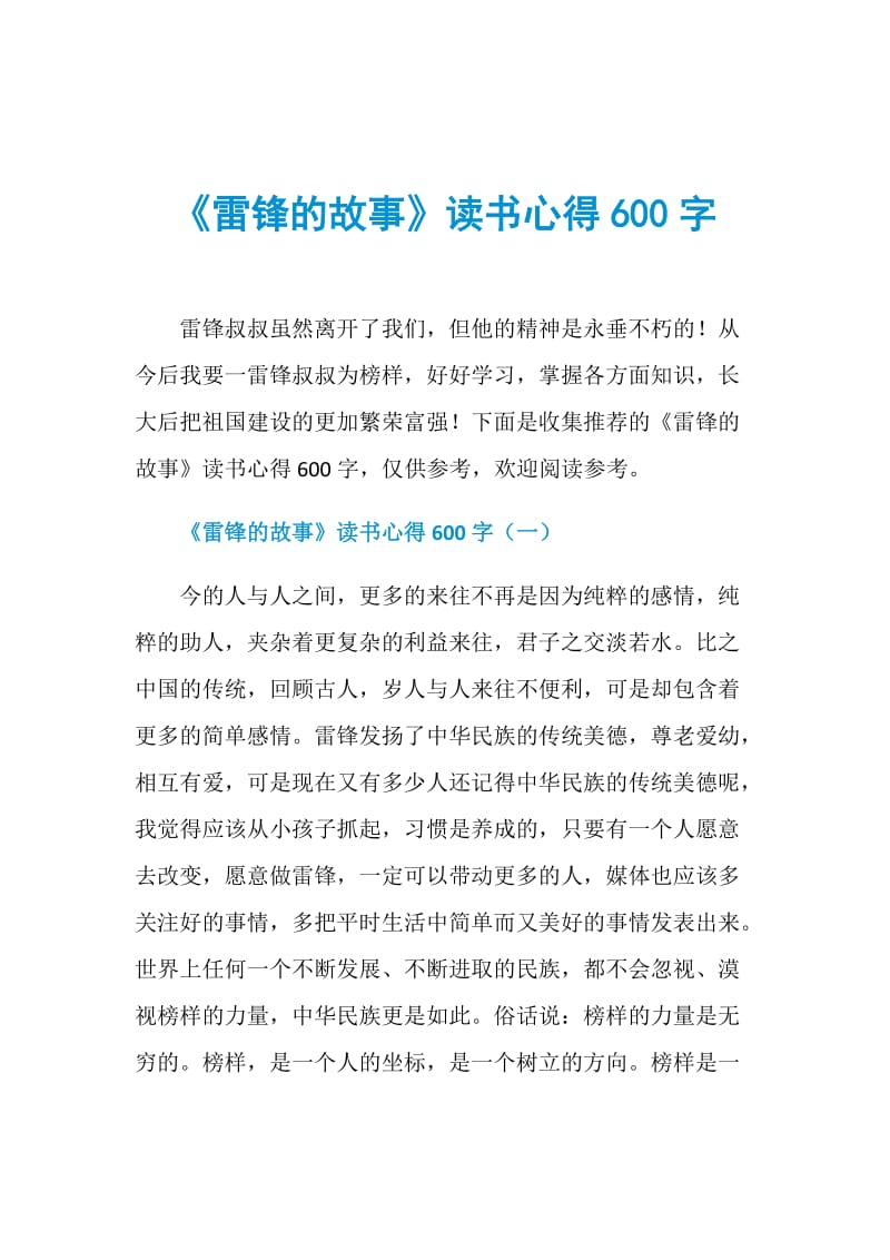 《雷锋的故事》读书心得600字.doc_第1页