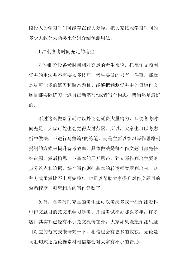 托福作文预测类资料怎么高效率使用.doc_第2页