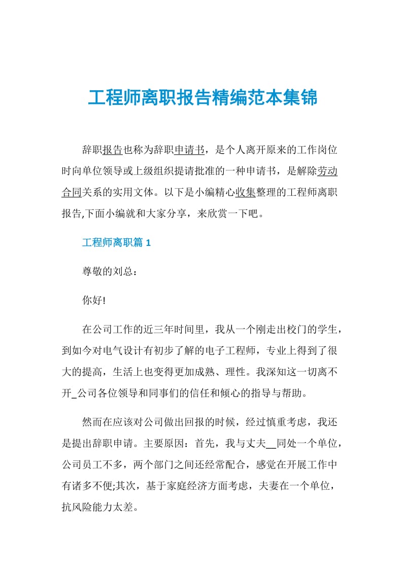 工程师离职报告精编范本集锦.doc_第1页