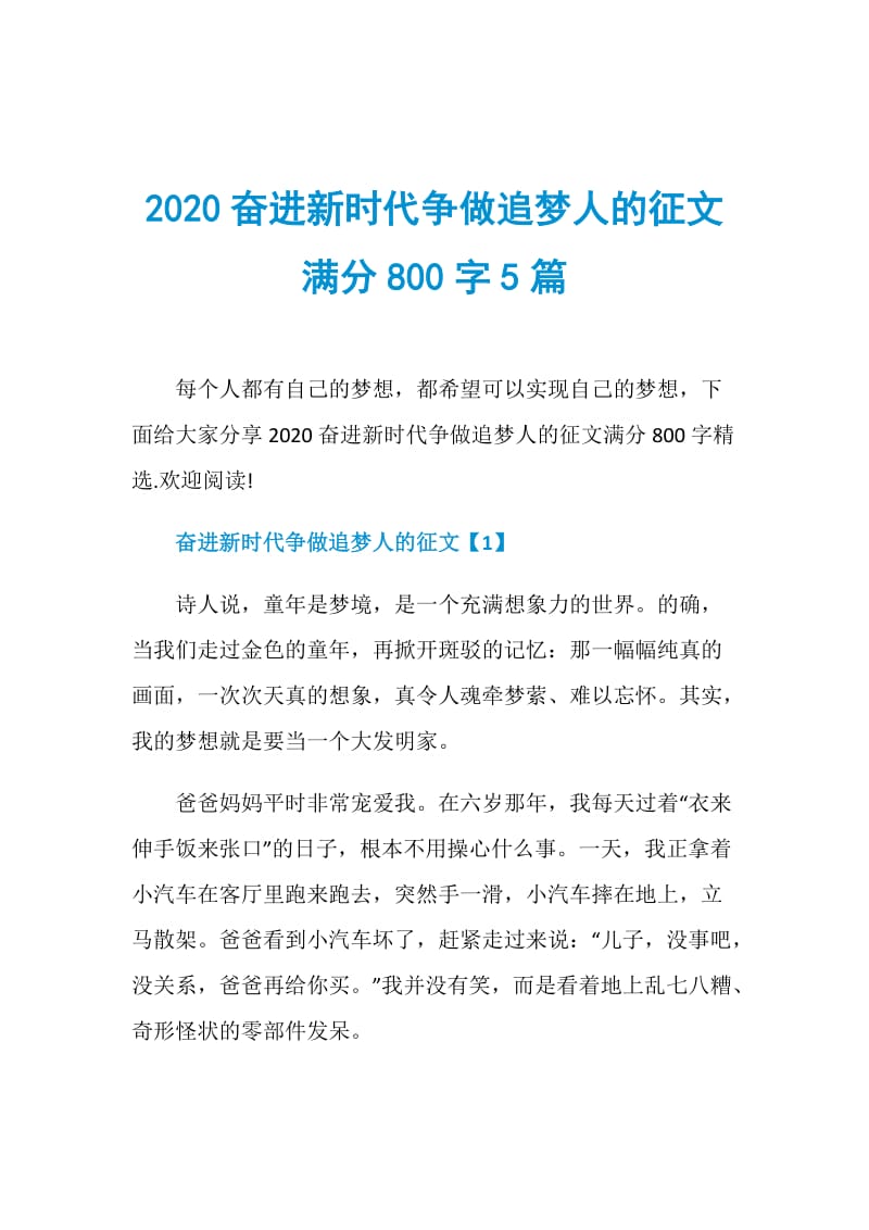 2020奋进新时代争做追梦人的征文满分800字5篇.doc_第1页