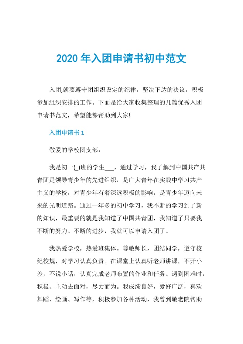 2020年入团申请书初中范文.doc_第1页
