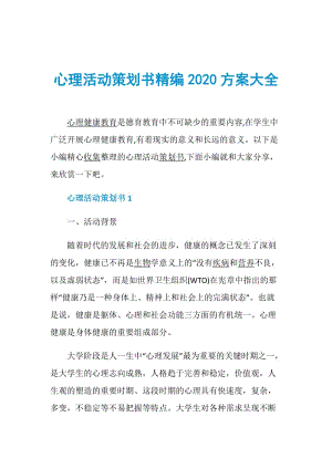 心理活动策划书精编2020方案大全.doc