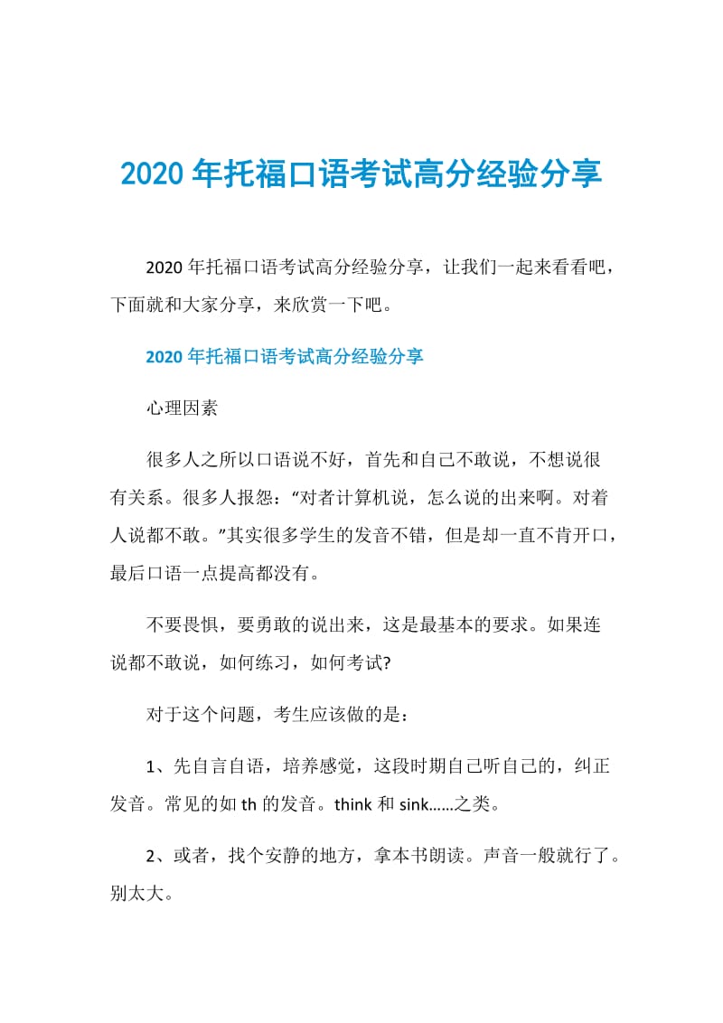 2020年托福口语考试高分经验分享.doc_第1页