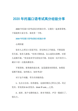 2020年托福口语考试高分经验分享.doc