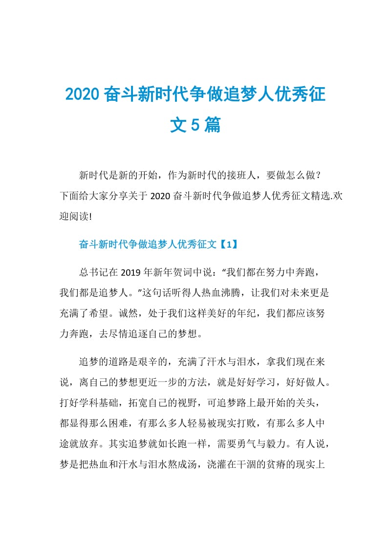 2020奋斗新时代争做追梦人优秀征文5篇.doc_第1页