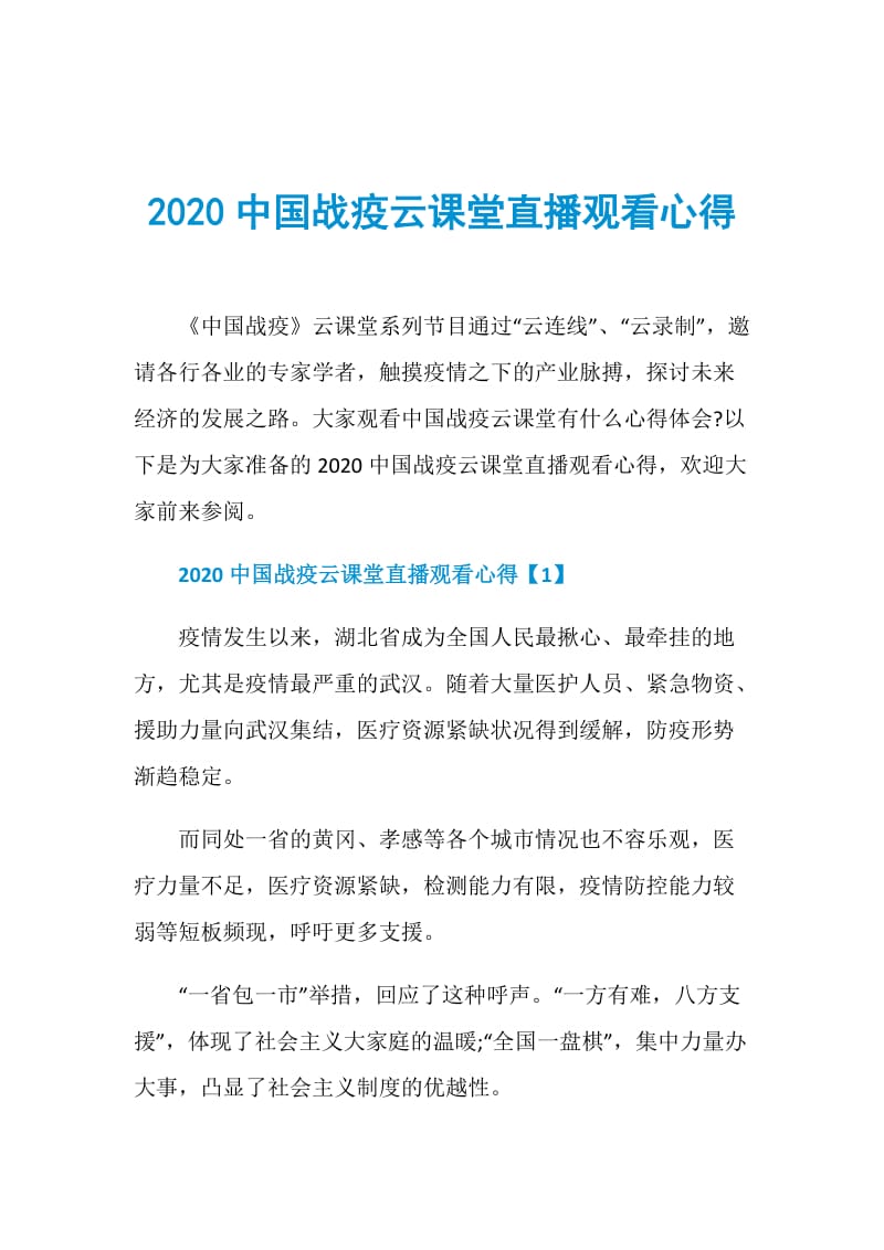 2020中国战疫云课堂直播观看心得.doc_第1页