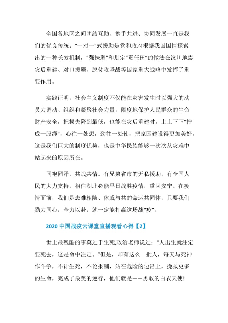 2020中国战疫云课堂直播观看心得.doc_第2页