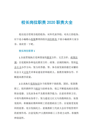 校长岗位职责2020职责大全.doc