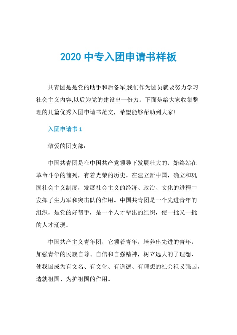 2020中专入团申请书样板.doc_第1页