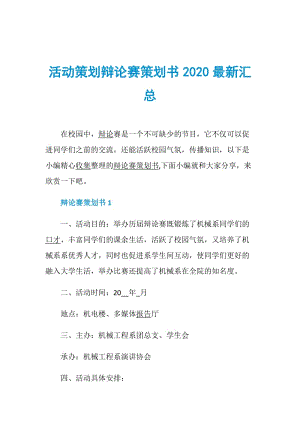 活动策划辩论赛策划书2020最新汇总.doc