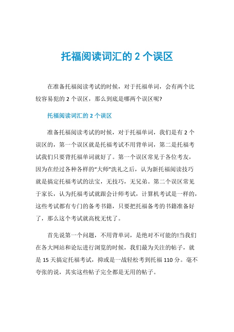 托福阅读词汇的2个误区.doc_第1页