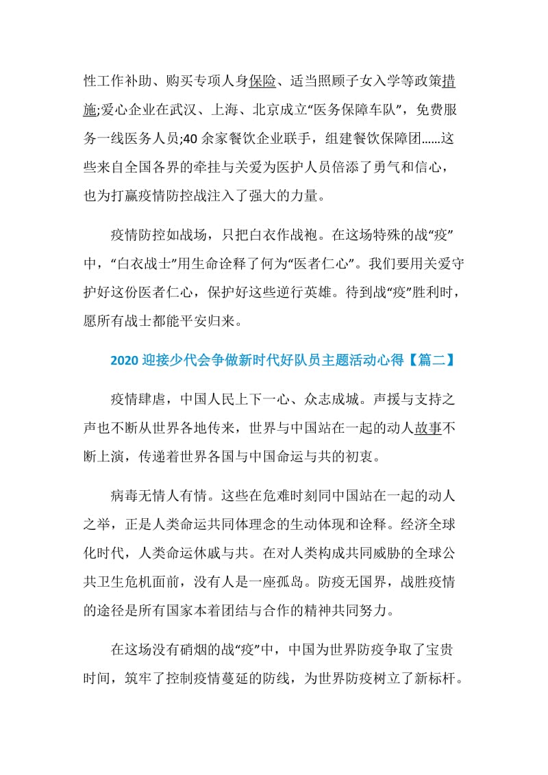 2020迎接少代会争做新时代好队员主题活动个人学习心得【5篇】.doc_第2页