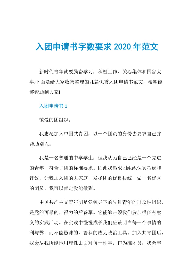 入团申请书字数要求2020年范文.doc_第1页