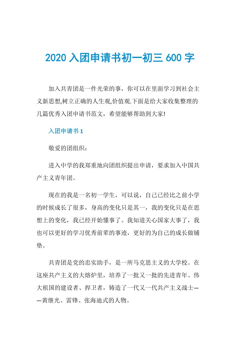 2020入团申请书初一初三600字.doc_第1页