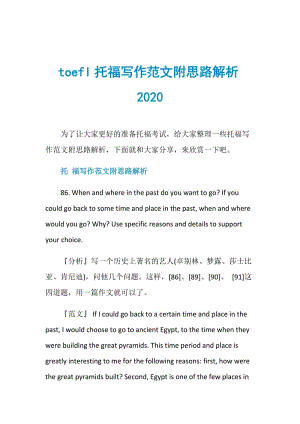 toefl托福写作范文附思路解析2020.doc