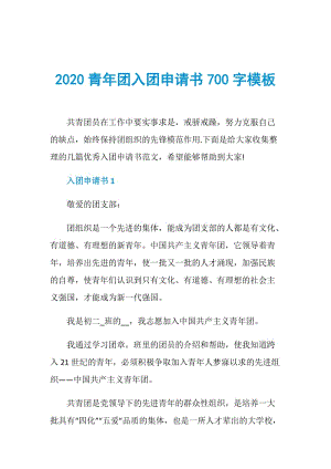 2020青年团入团申请书700字模板.doc