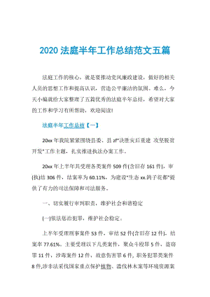 2020法庭半年工作总结范文五篇.doc