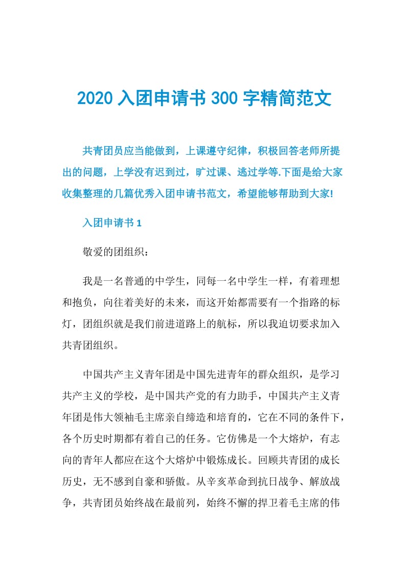 2020入团申请书300字精简范文.doc_第1页